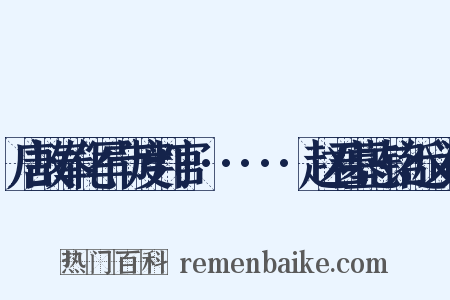 唐故奉化军节度判官······赵君墓志铭近义词是什么意思的图片